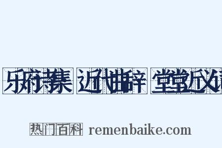 乐府诗集·近代曲辞·堂堂近义词是什么意思的图片